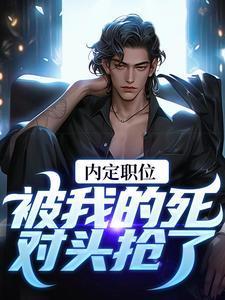官道之红色权力 笔趣阁