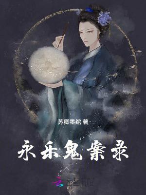 永乐迷案在线阅读