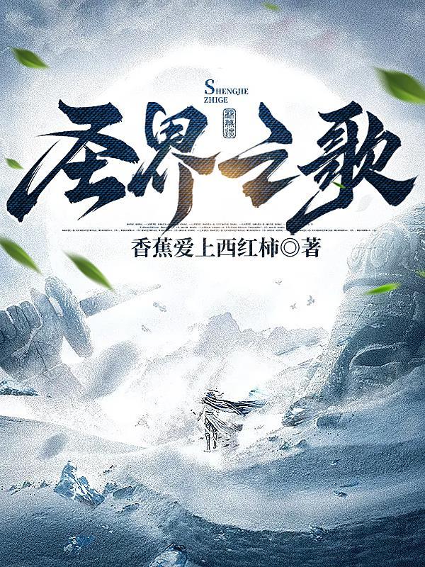 圣界的奇迹