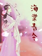 海棠春睡短剧在线观看
