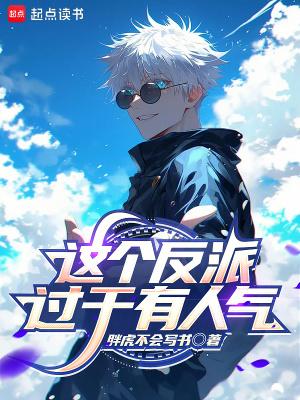 这个反派太逆天了吧