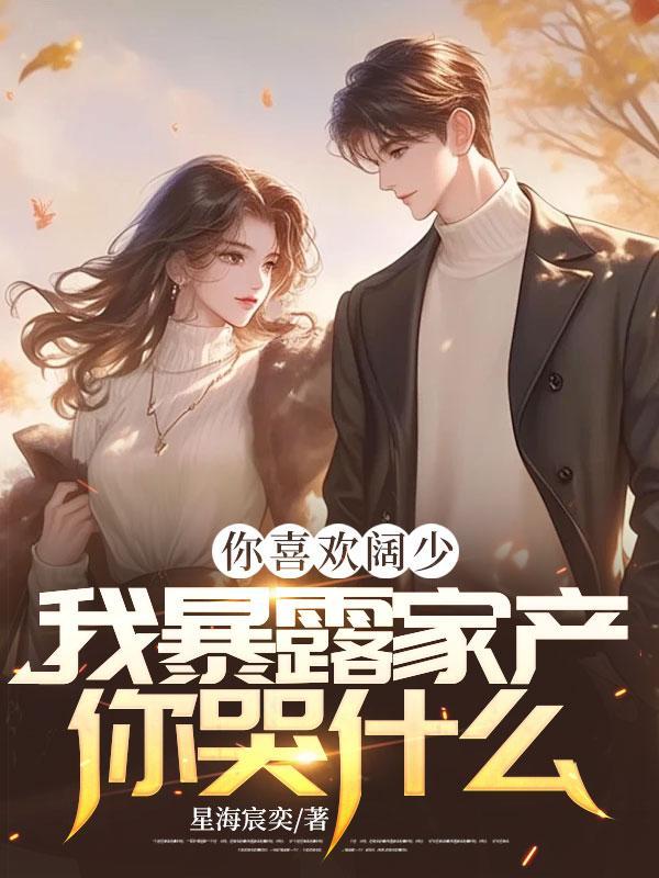 我暴露家产你哭什么! 星海宸奕