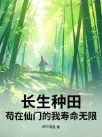 长生种全文阅读
