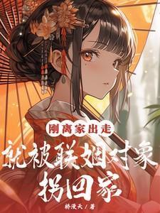 第三章 离家出走