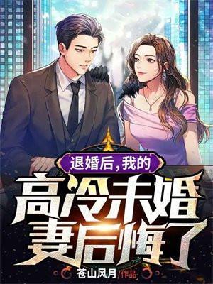 我的高冷未婚妻后悔了 苍山风月