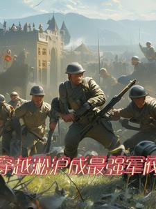 穿越二战的军事文