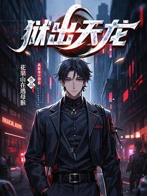 天龙监狱怎么出来