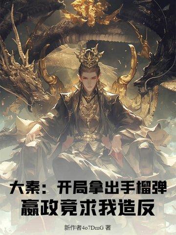 大秦之开局抢了嬴阴嫚