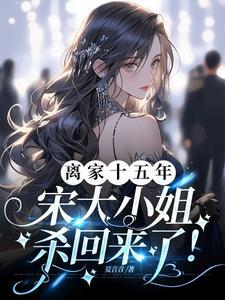 宋家小姐不好惹