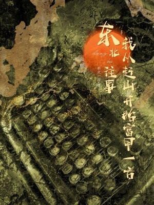 从东北做土匪开始的