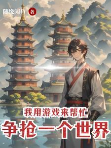 我用游戏制霸世界免费
