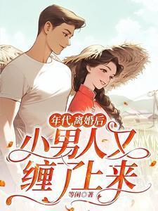 年代离婚类