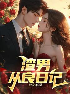 我的女友超强的