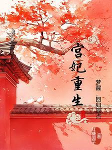 宫妃重生年代文