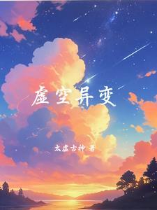 虚空异界剧情解析