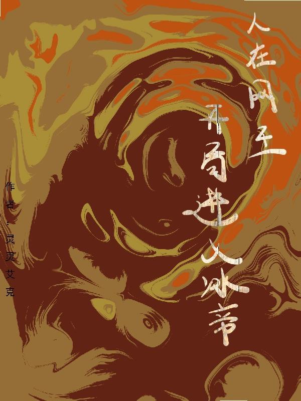 网王之主角进入冰帝