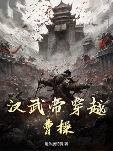 穿到汉武帝时的