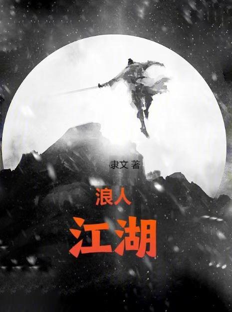 江湖浪人的前一句