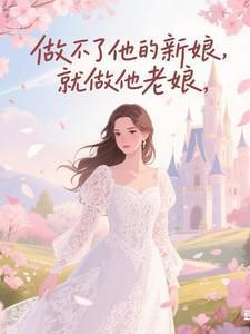 没能做你的新娘