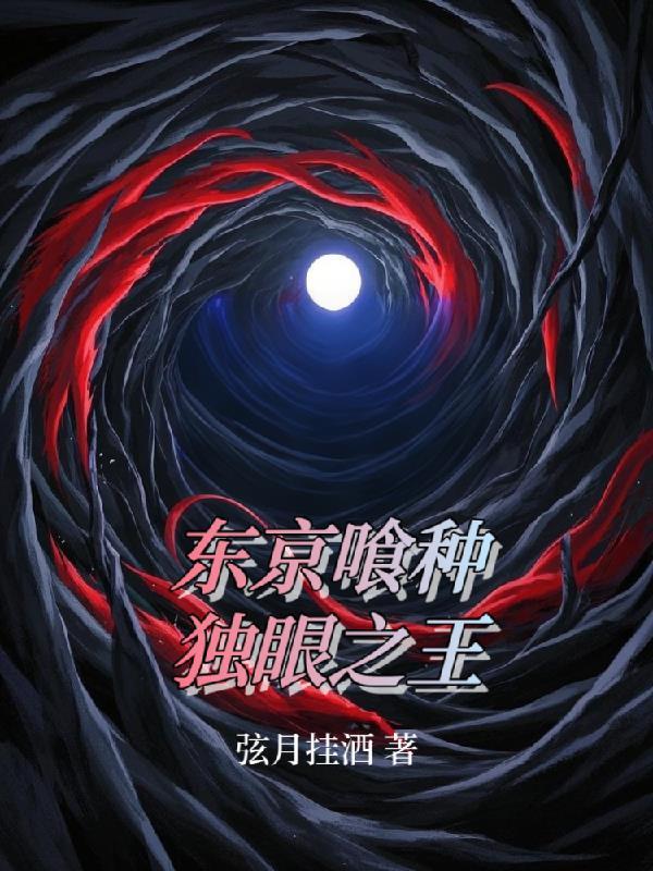 东京喰种独眼之王沙雕动画