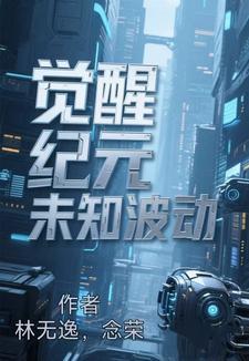 觉醒纪元2