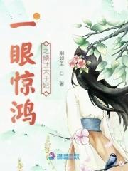 一眼惊鸿啥意思