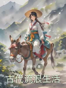 古代人们生活