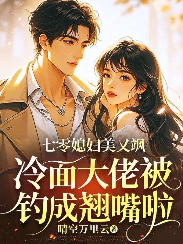 七零大佬俏媳妇大结局