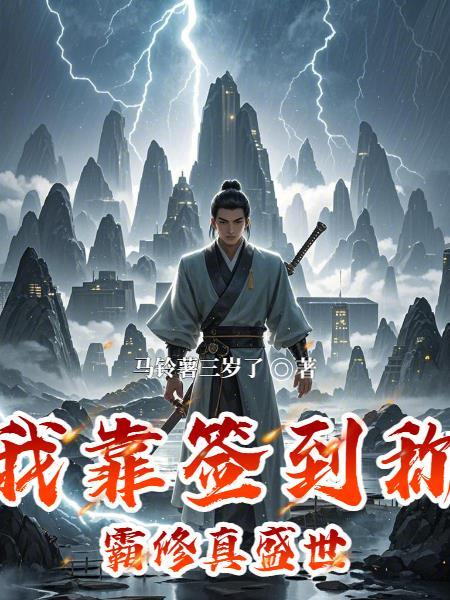 我靠签到系统成了首富