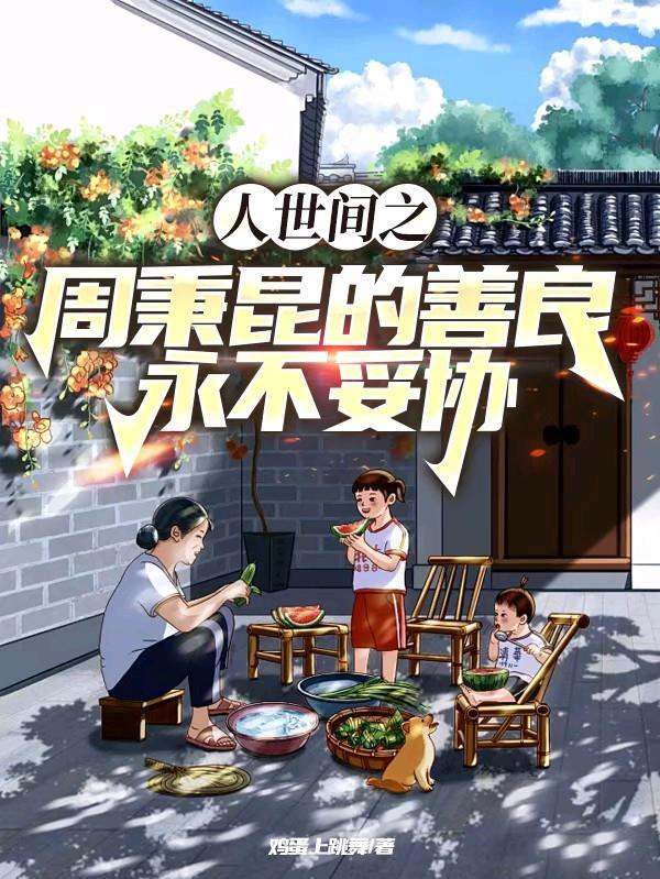 人世间周秉昆人物分析