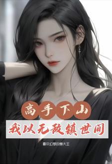 修真下山混都市
