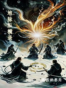 地脉走向