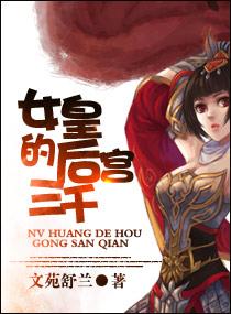 女皇的后宫三千txt