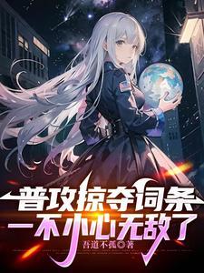 网游开局掠夺神级天赋! 分享