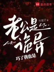 老公是鬼