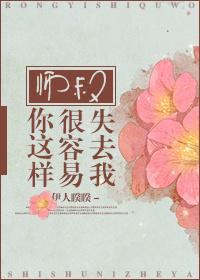 师叔你这样很容易失去我盘搜搜