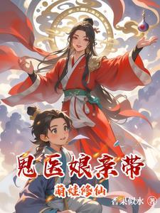 鬼医娘亲又美又飒