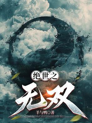 全文免费阅读绝世无双