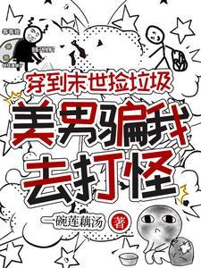 美男骗我去打怪的