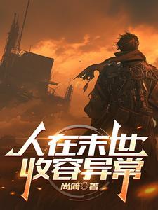 在末世成为人形锦锂