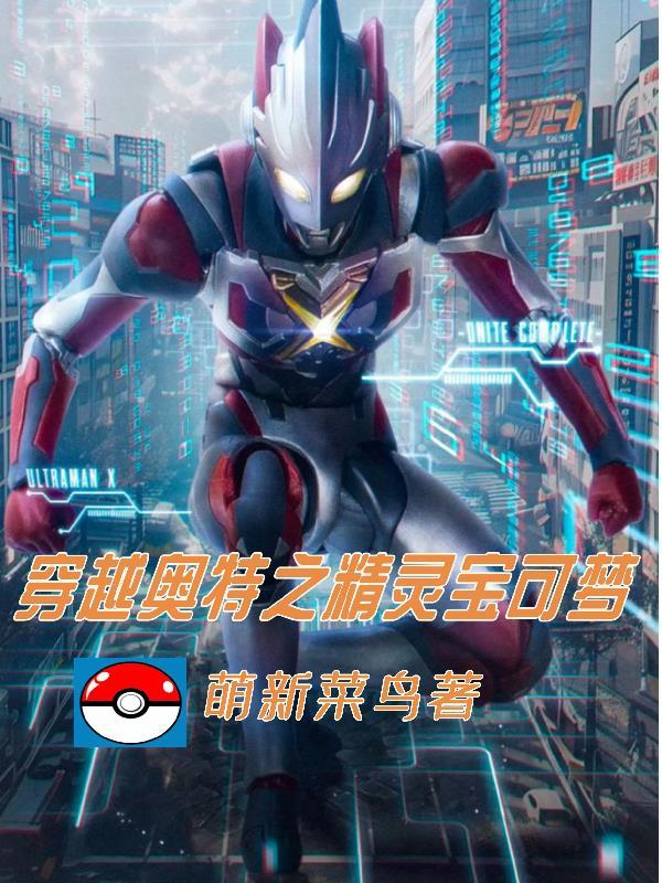 奥特曼之精灵宝可梦系统