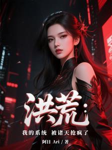 洪荒我的系统太大方了