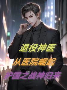 退伍下来的神医