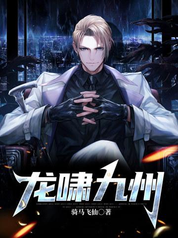 龙啸九州侯龙涛
