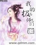 我的极品师兄们全文免费阅读