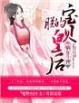 嫡女皇后免费阅读