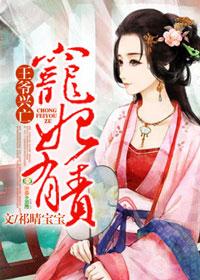 王爷宠妾全文免费