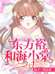 东方裕和海小棠在哪个app看