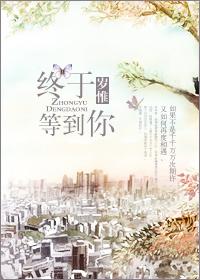 终于等到你作文600字初一