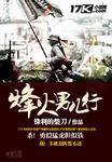 烽火男人行